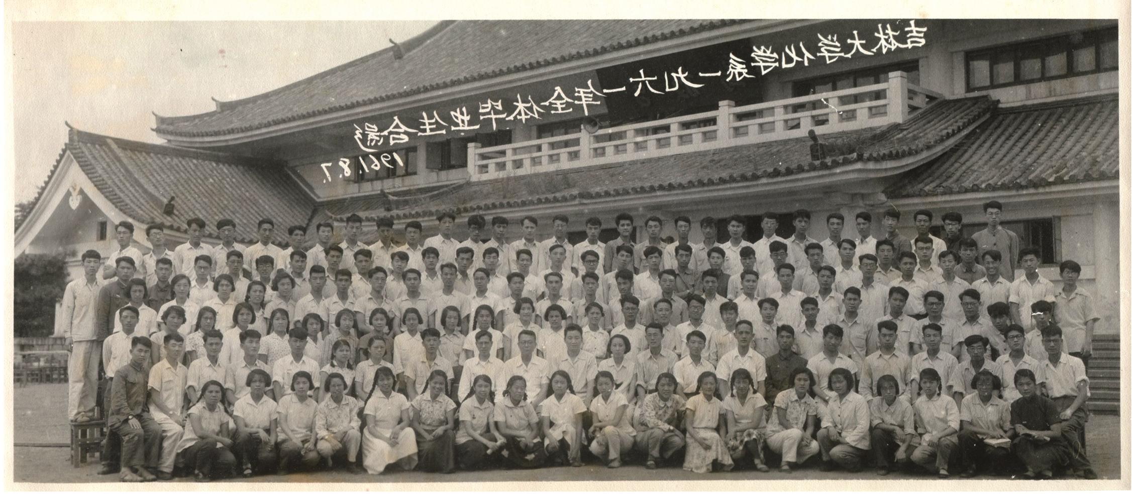 吉林大学化学系1961年全体毕业生合影